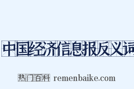 中国经济信息报反义词是什么意思的图片